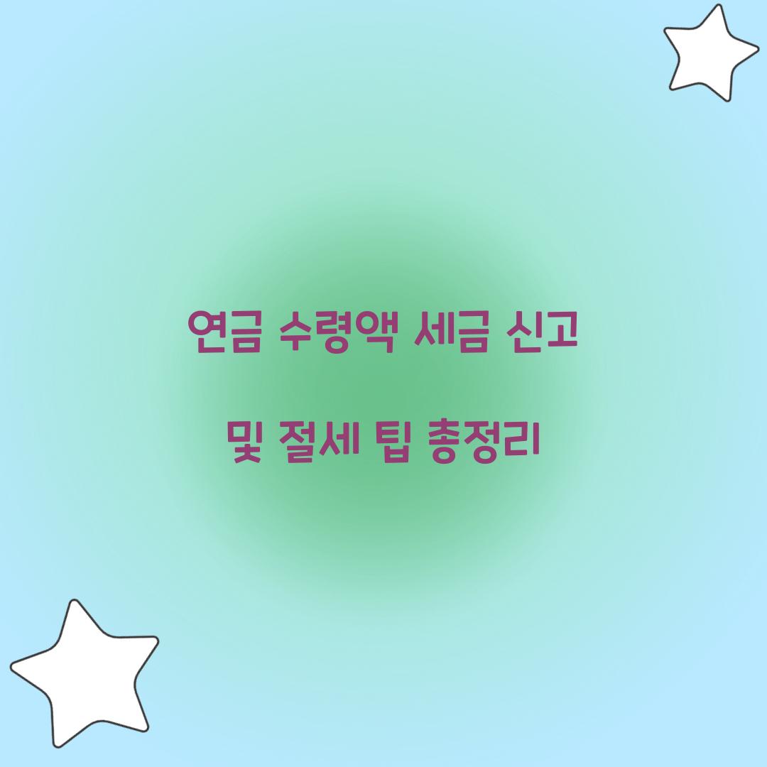 연금 수령액 세금