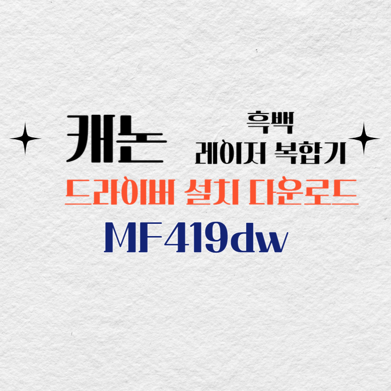캐논 흑백 레이저 복합기 MF419dw 드라이버 설치 다운로드