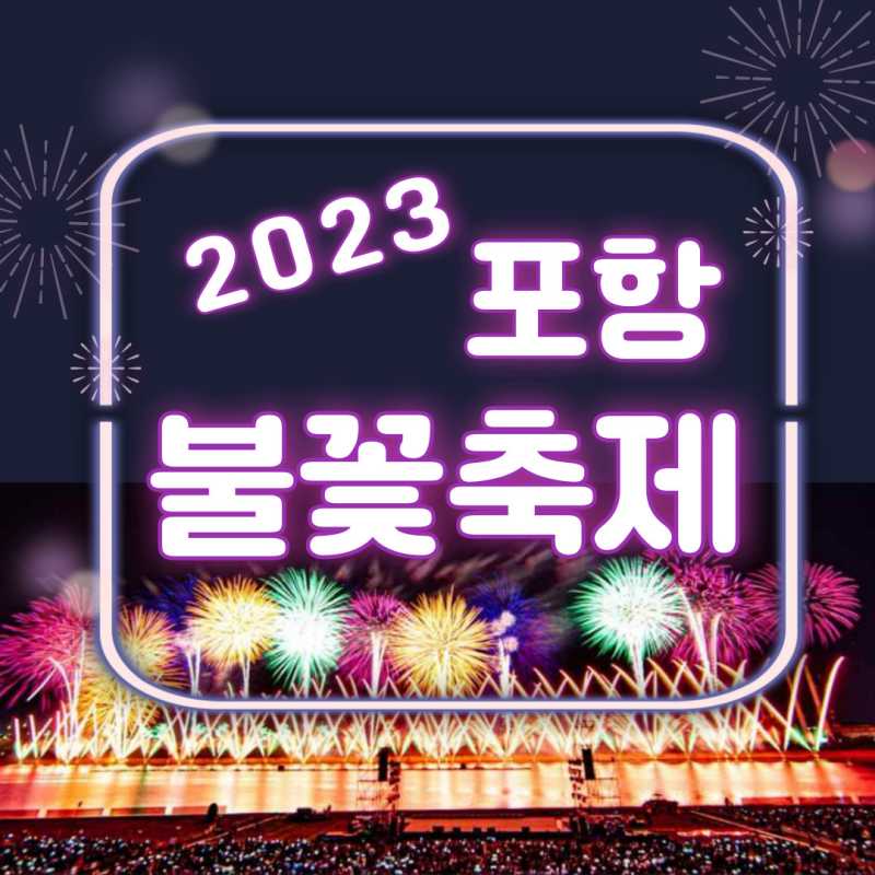 2023 포항 불꽃축제