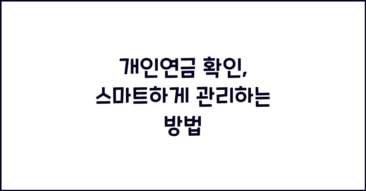 개인연금 확인