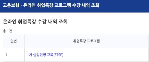 온라인 취업특강 수강 내역