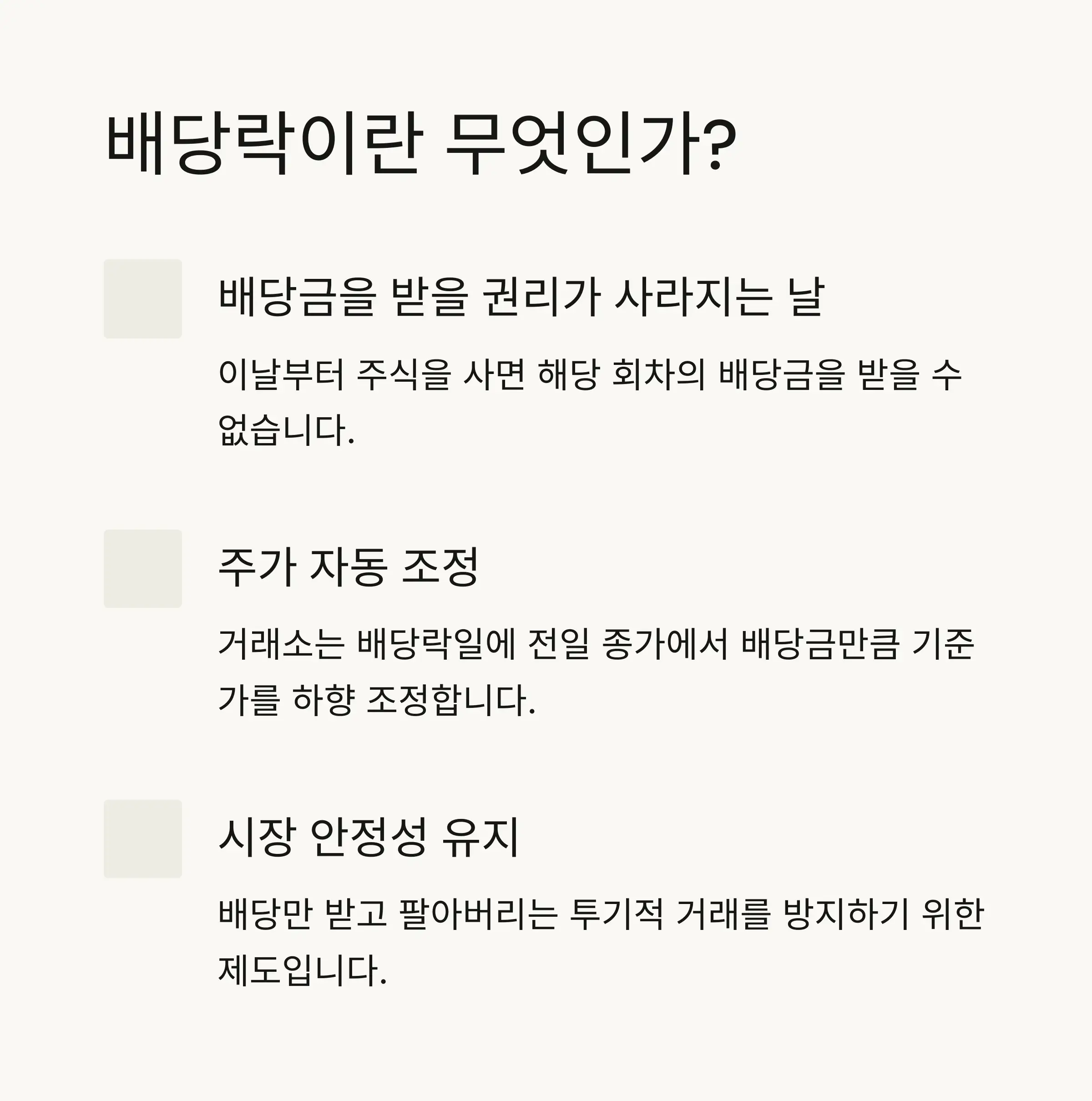 📊 배당락의 기본 개념과 정의