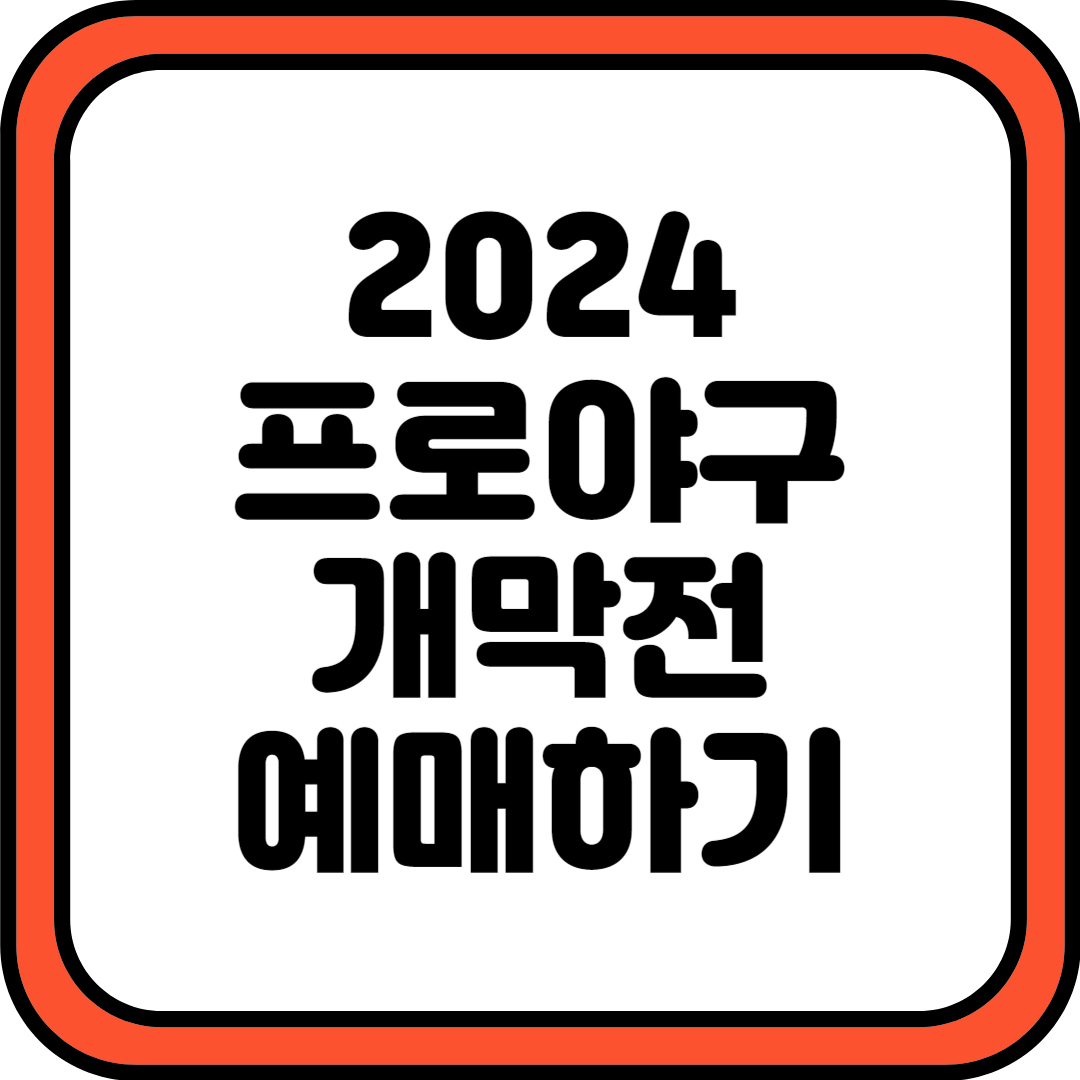 2024 프로야구 개막전 예매 바로가기