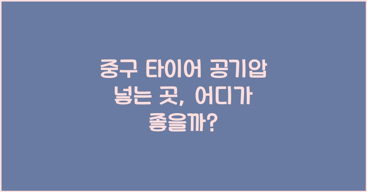 중구 타이어 공기압 넣는 곳