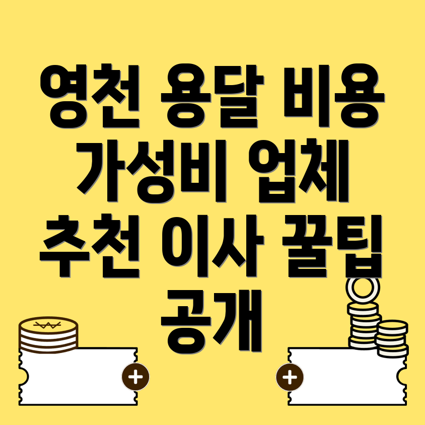 영천시 용달이사