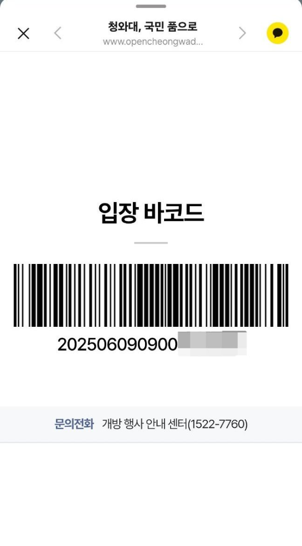 청와대 입장바코드