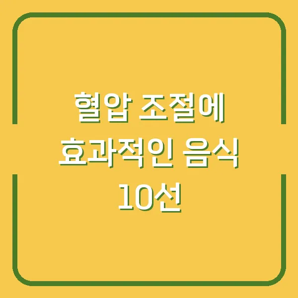 혈압 조절에 효과적인 음식 10선