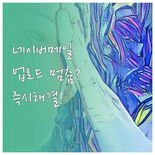 네이버 메일 파일 업로드 멈춤 현상 ..