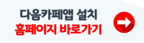 다음카페 앱설치하기 방법