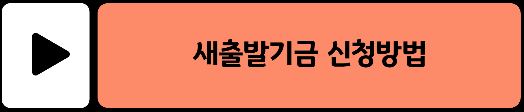 새출발기금 신청방법