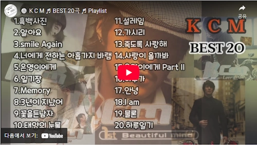 가수 KCM 노래 모음