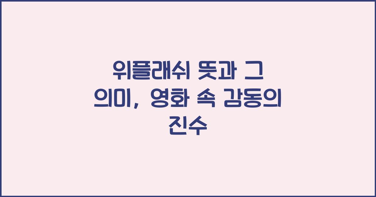 위플래쉬 뜻