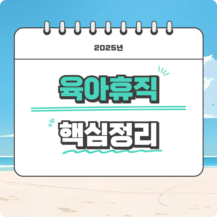 2025년 육아휴직 핵심정리 썸네일