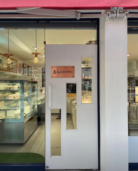 김성수제빵소 가게 정보