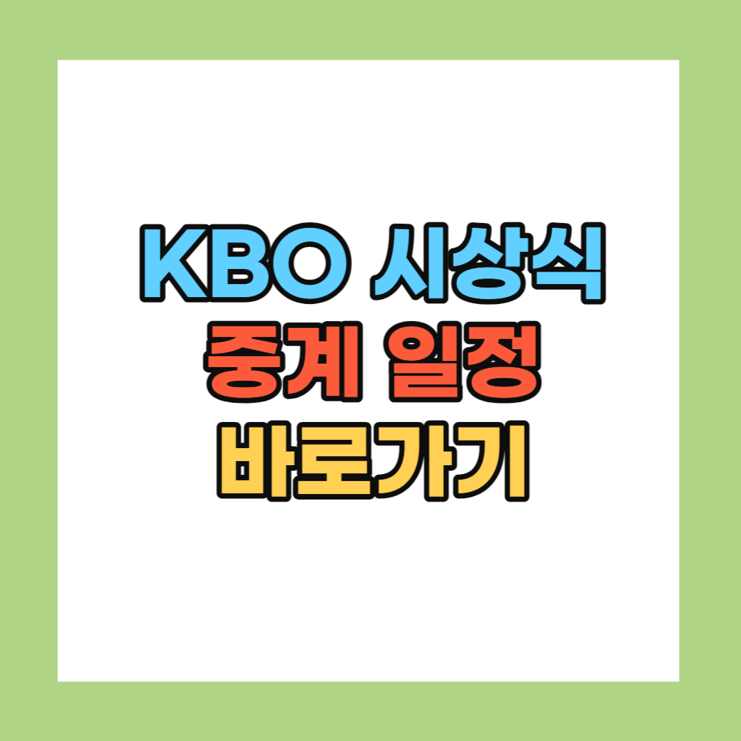 KBO 시상식 중계