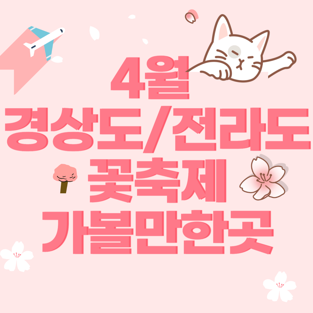 4월-경상도-전라도-꽃-축제-가볼만한곳-썸네일
