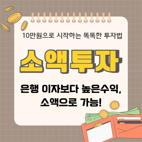 소액 투자 꿀팁 총정리