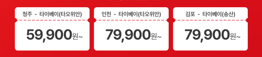 이스타 항공 99% 특가 할인 연중 최대 16,900원 부터 슈퍼스타페스타