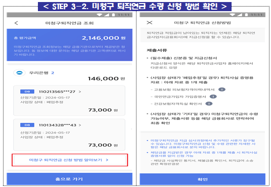 어카운트인포 - 미청구퇴직연금수령방법확인