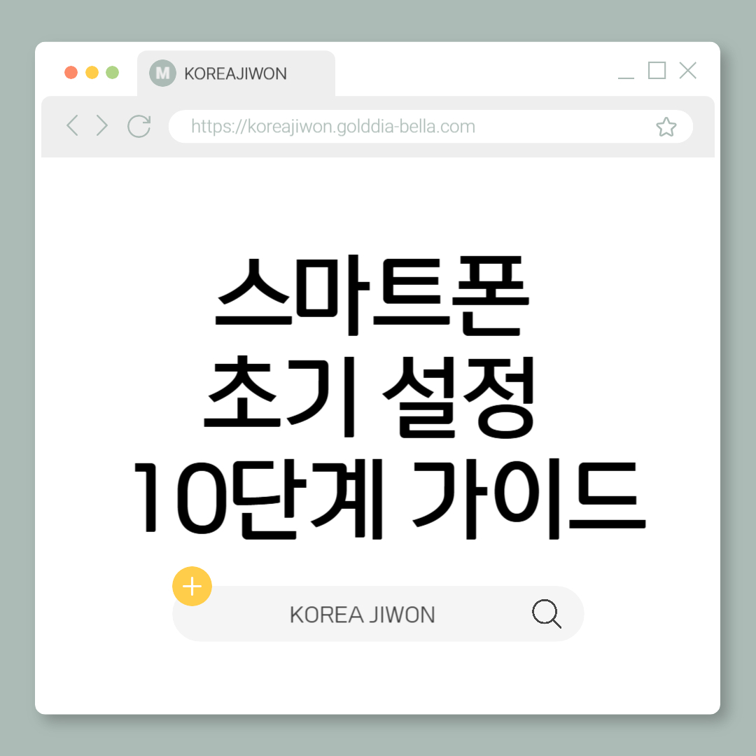 스마트폰 초기 설정 10단계 가이드