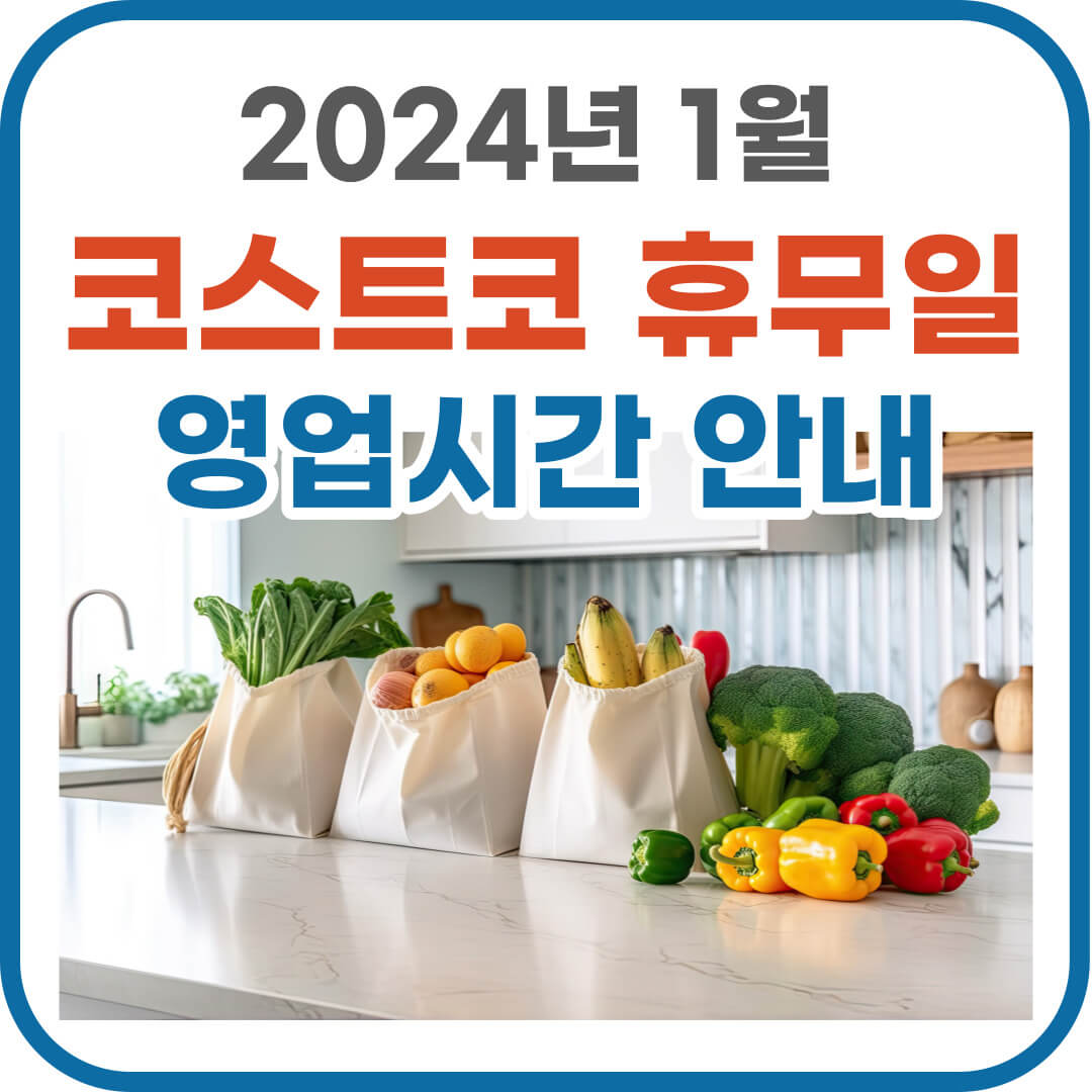2024년 1월 코스트코 휴무일 및 영업시간