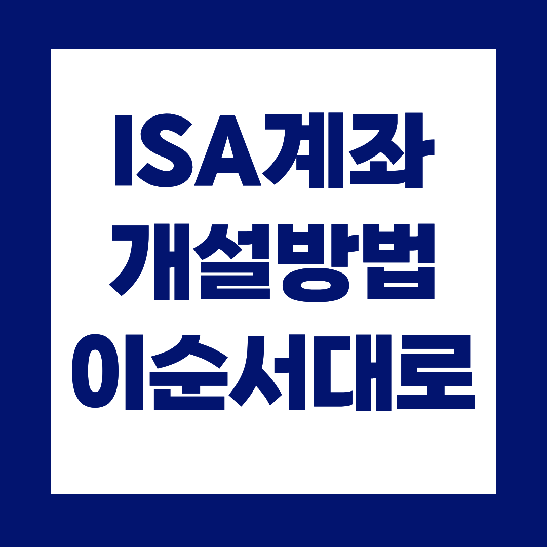 ISA계좌 개설방법, 처음이라면 이 순서대로