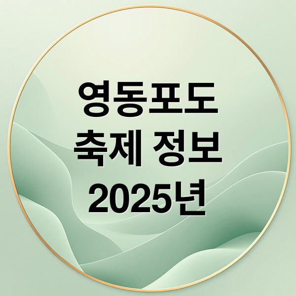 2025 영동포도축제 A to Z: 일정, 맛집, 와인, 엑스포까지 완벽 정리!