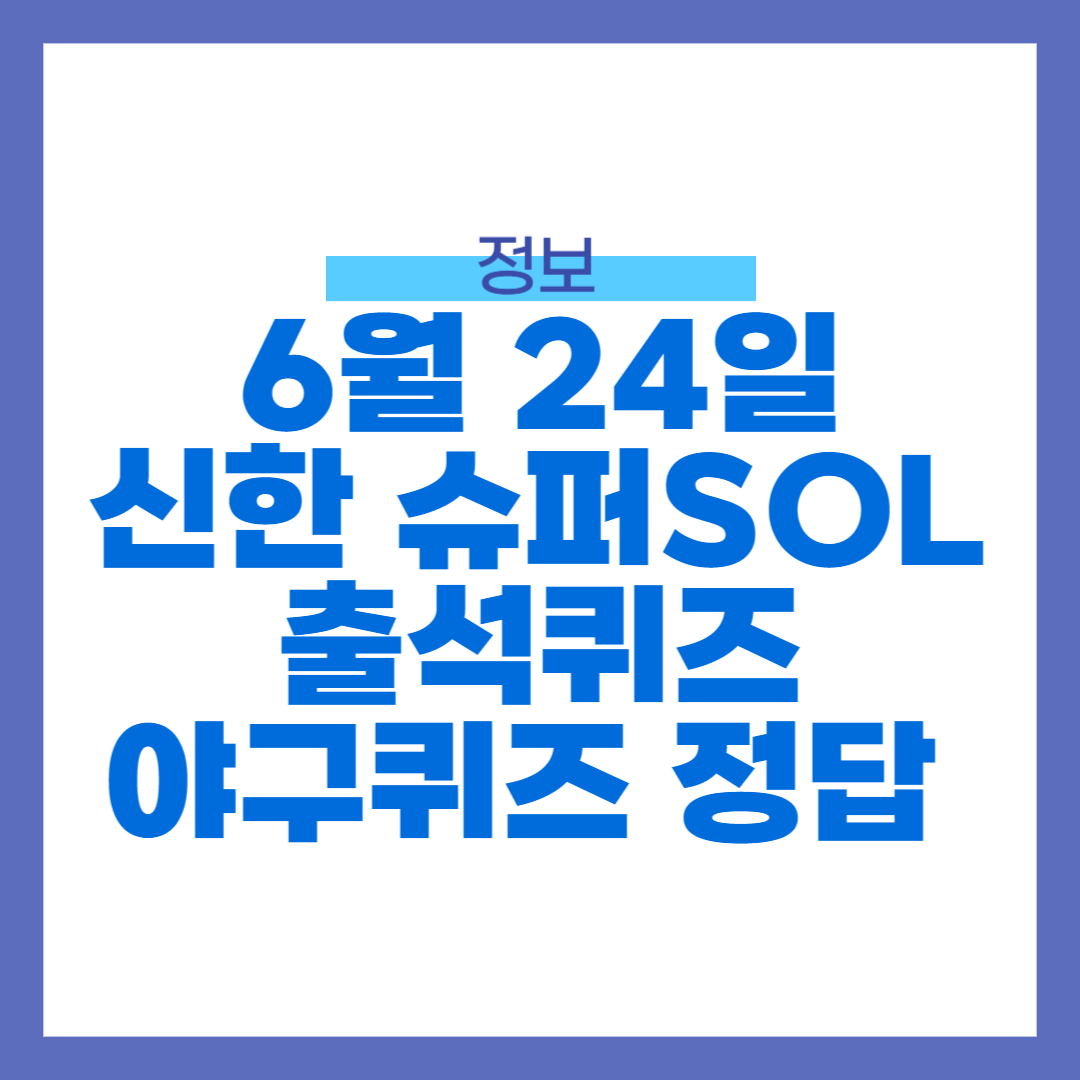 6월 24일 신한 슈퍼 SOL 출석퀴즈, 야구퀴즈 정답