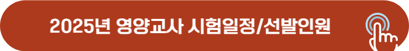 2025년 영양교사 시험일정, TO