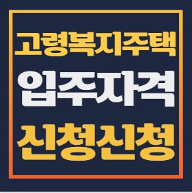 고령자 복지주택