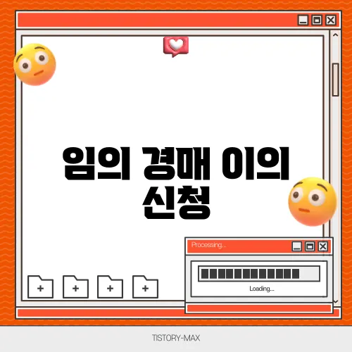 임의 경매 이의 신청