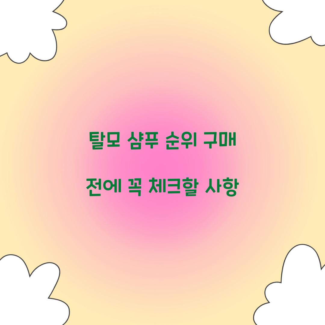 탈모 샴푸 순위