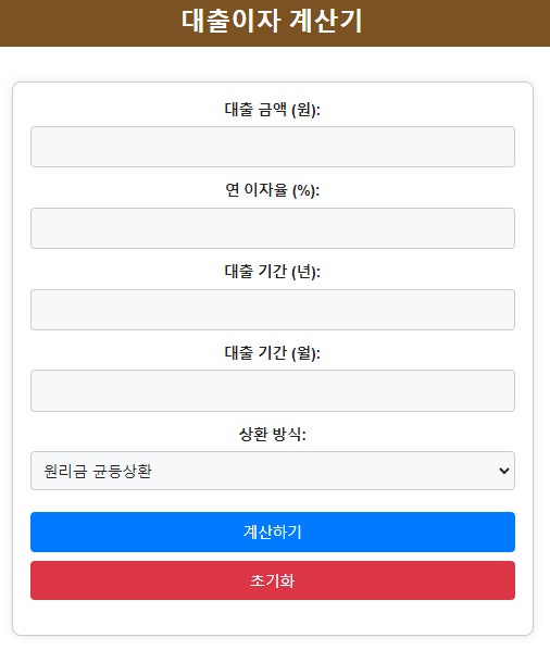 대출이자 계산기