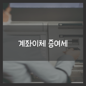계좌이체 증여세