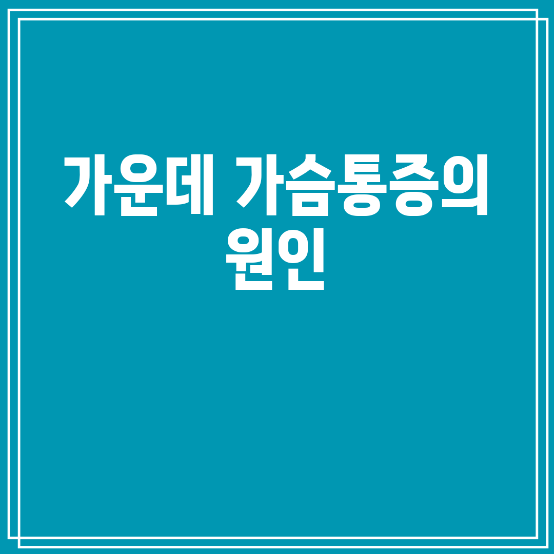 가운데 가슴통증의 원인