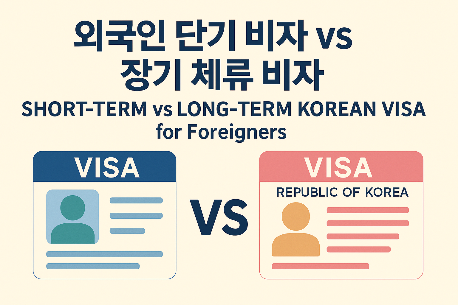 외국인 단기 비자와 장기 체류 비자를 비교한 블로그 썸네일 이미지. 좌측에는 파란색 단기 비자, 우측에는 붉은색 장기 비자 아이콘이 있으며, 중앙에 &lsquo;VS&rsquo;가 강조되어 있다. 상단에는 한국어 및 영어 제목이 함께 표시됨.
