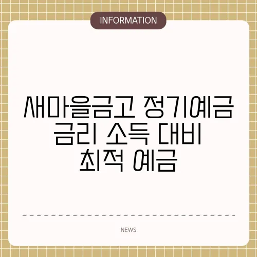 새마을금고 정기예금 금리 소득 대비 최적 예금