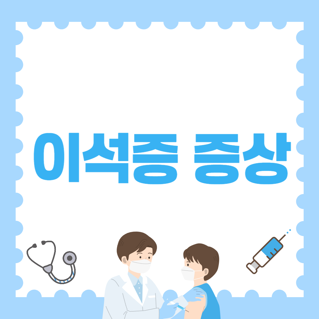 이석증 증상