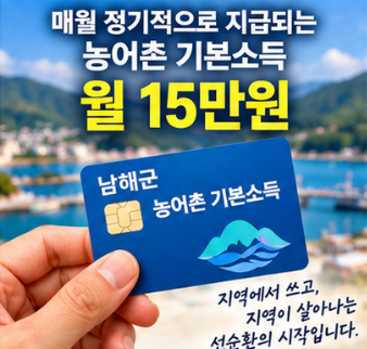 남해 농어촌 기본소득 사용처 