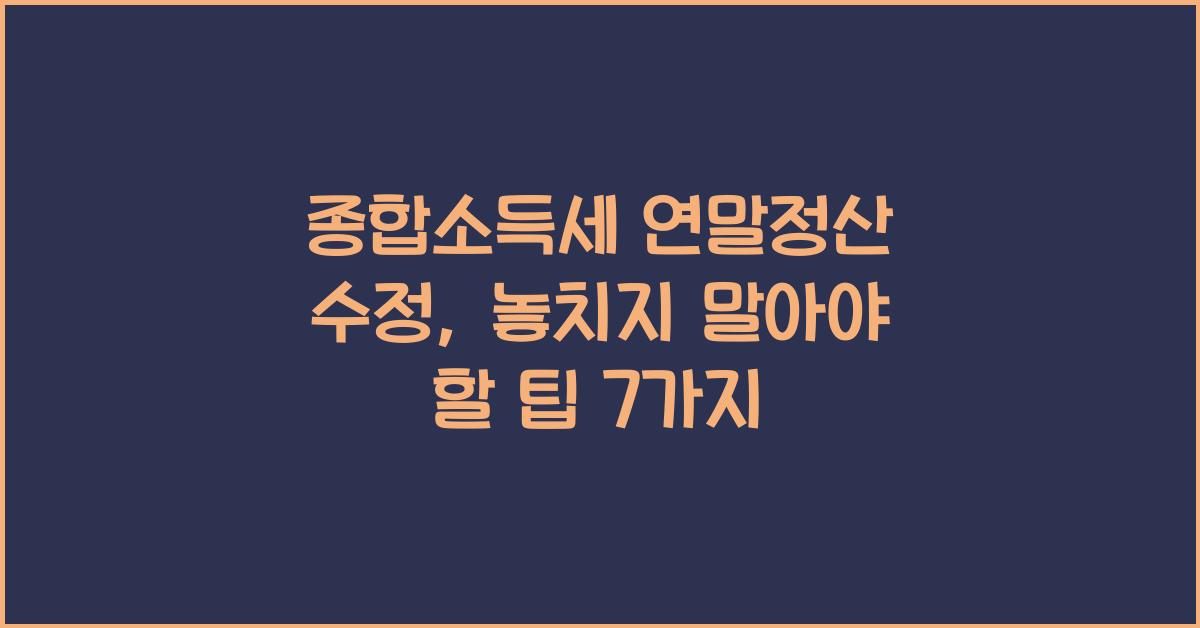 종합소득세 연말정산 수정
