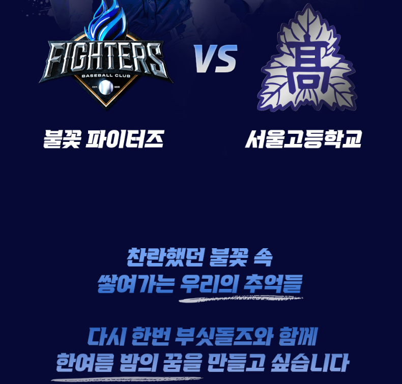 불꽃야구 직관 예매일정 서울고