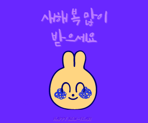 새해인사