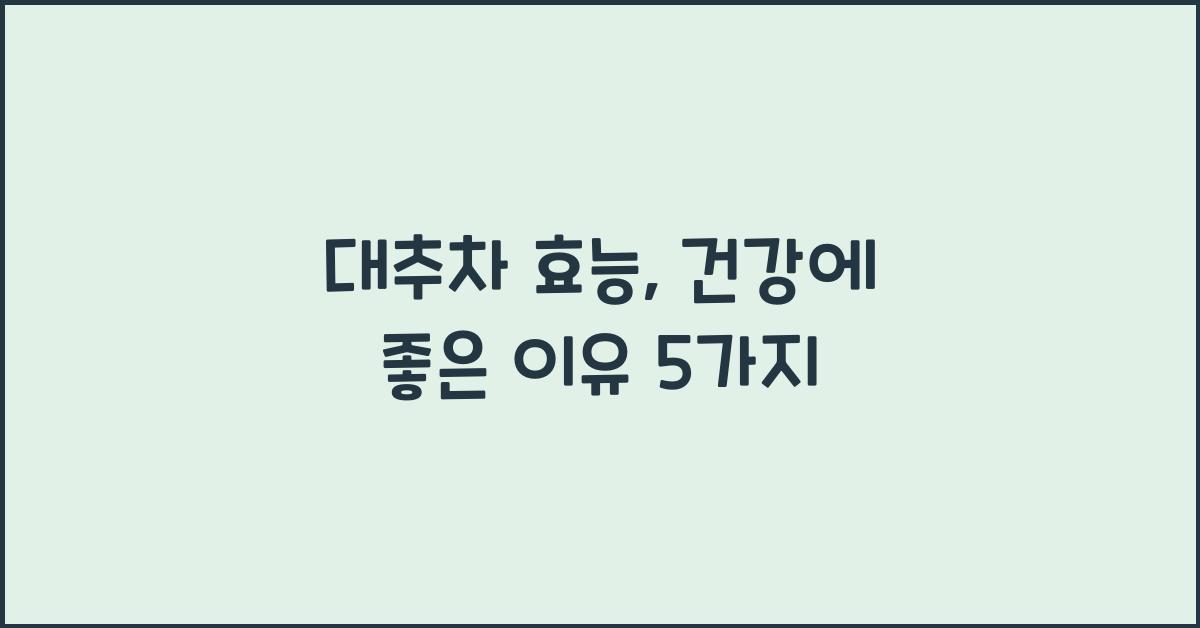 대추차 효능