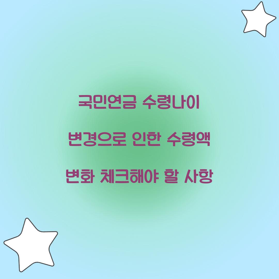국민연금 수령나이 변경