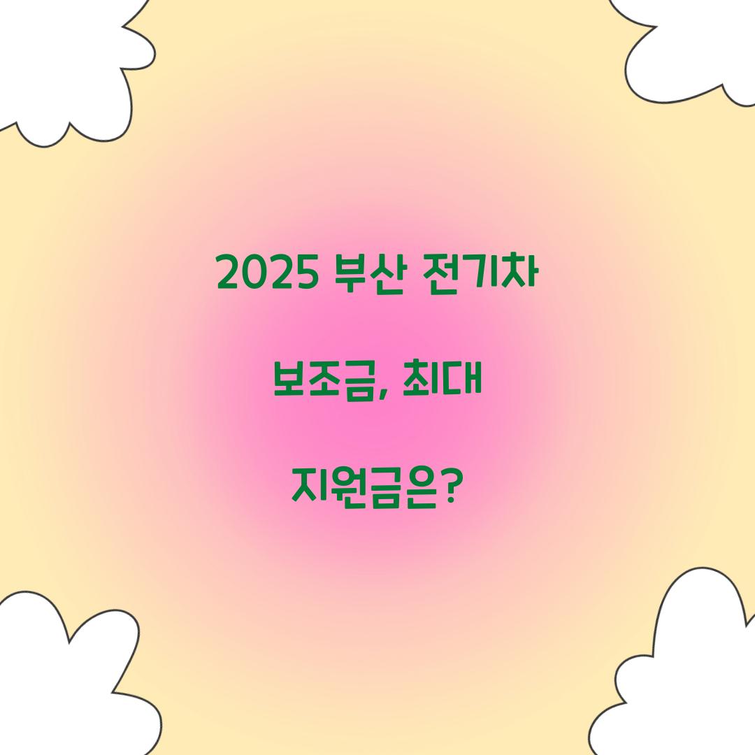 부산 전기차 보조금