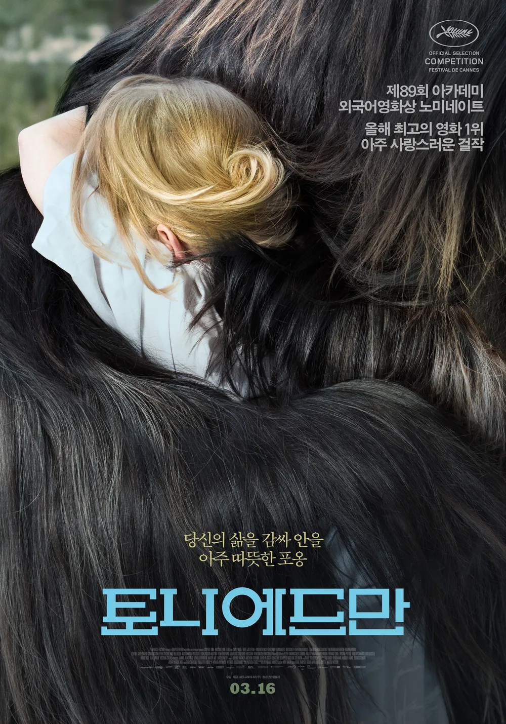 영화 토니 에드만 포스터 리뷰