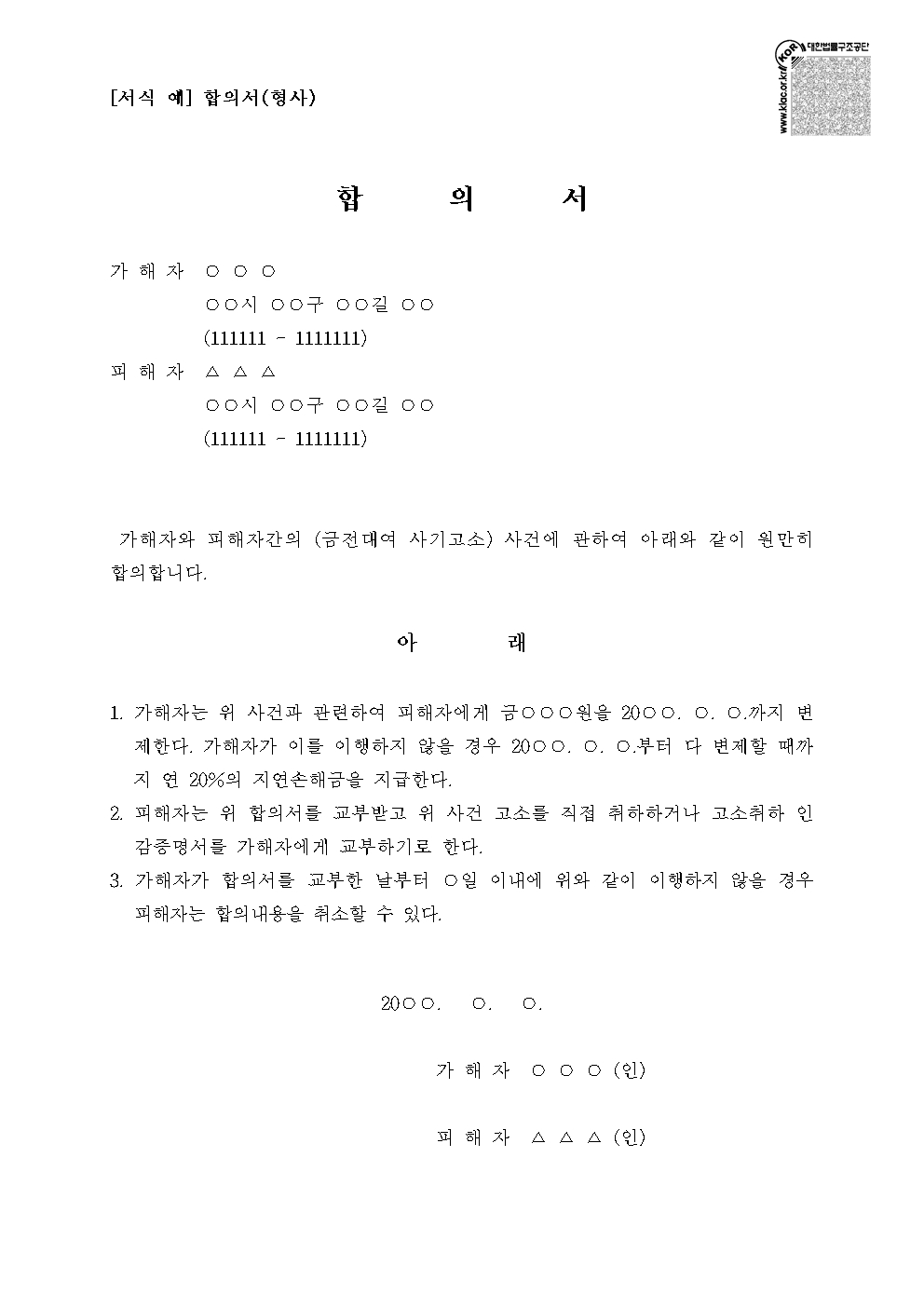 형사합의서 작성법 및 이자제한법 최고이율 지연손해금 약정 방법 한글 hwp 서식 가이드 대표 이미지
