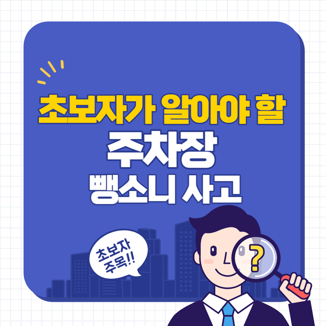 초보자가_알아야_할
-주차장-뺑소니사고
