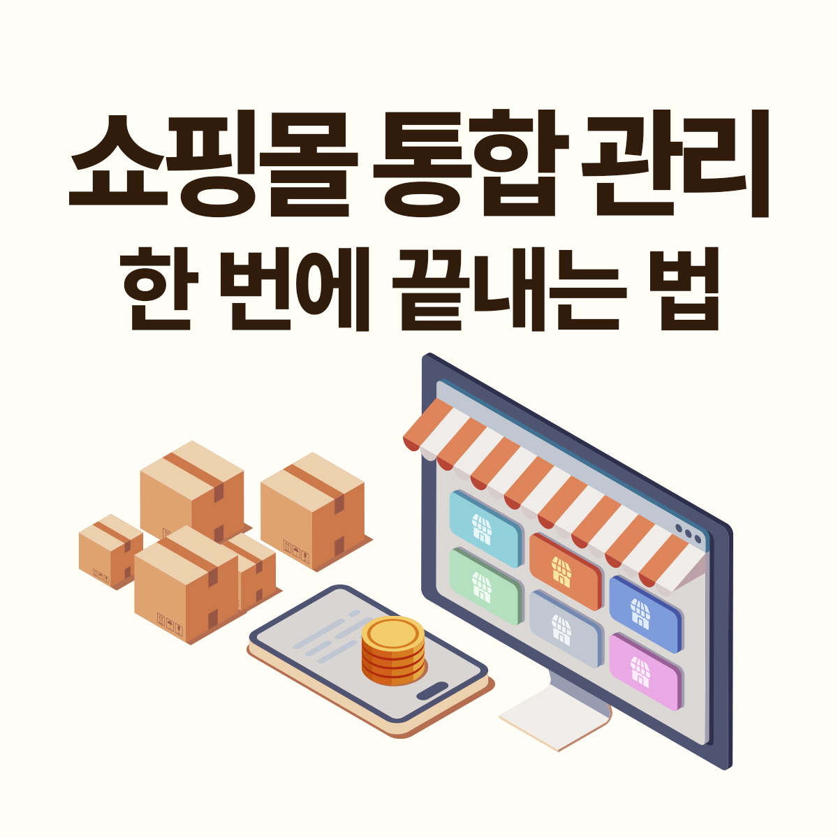 쇼핑몰 통합관리 솔루션이란? 여러 오픈마켓을 한 번에 관리하는 가장 쉬운 방법