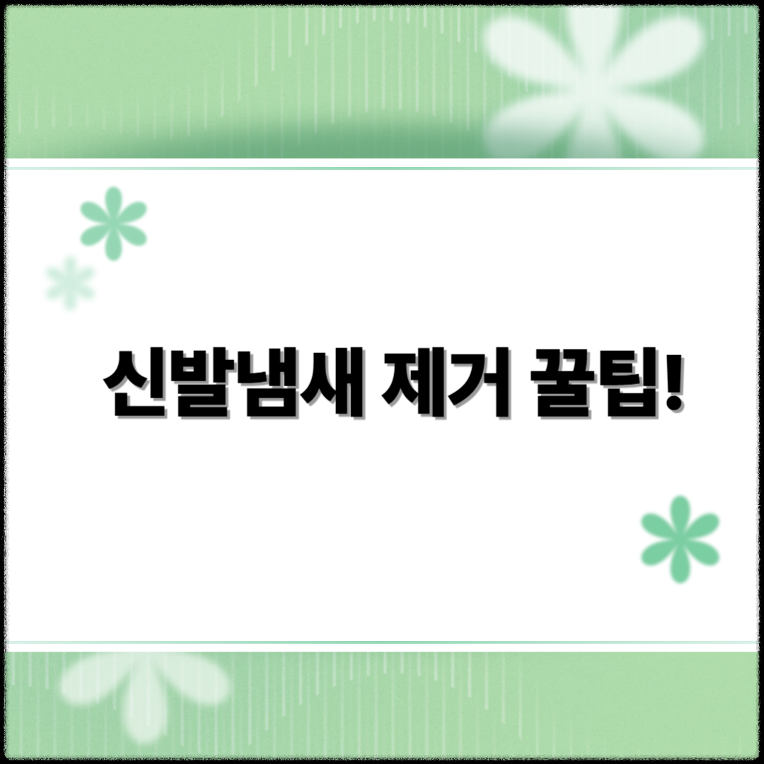 신발냄새 제거 꿀팁